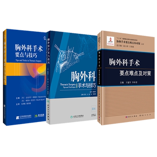 3本 胸外科手术要点难点及对策+胸外科手术与技巧+胸外科手术要点与技巧 胸外科手术学关键手术技术书籍外科手术医学书籍