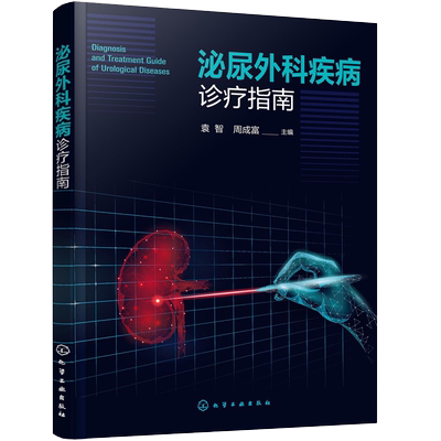 泌尿外科疾病诊疗指南 泌尿外科诊断治疗一本通 常见泌尿系统疾病诊疗知识 泌尿系统生理解剖 泌尿外科疾病主要症状 泌尿外科检查