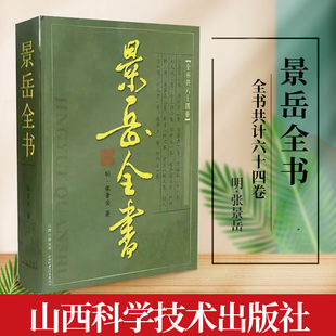 包邮正版景岳全书(精装)张景岳医学全集原版原著景岳妇人规脉神章伤寒典原世补斋医书伤寒论辑义千金妙方黄煌经方使用倪海夏辩证论