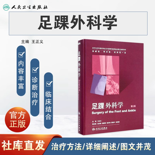 是从事骨科专业尤其从事足踝外科专业初中级医生 重要工具书 王正义 正版 人民卫生出版 第二2版 主编 社9787117198301 足踝外科学