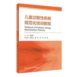 儿童过敏性疾病规范化培训教程 申昆玲 免疫治疗过敏原诊断鼻窦炎接触性皮炎药物过敏过敏反应特应性皮炎哮喘中国儿童哮喘指南书籍