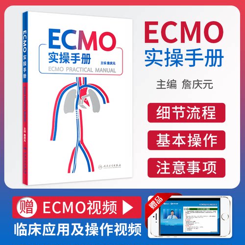 正版 ECMO实操手册 詹庆元 主编 呼吸衰竭ECMO技术体外循环手册ECMO仪器介绍基本原理常见并发症处理 人民卫生出版社9787117334570