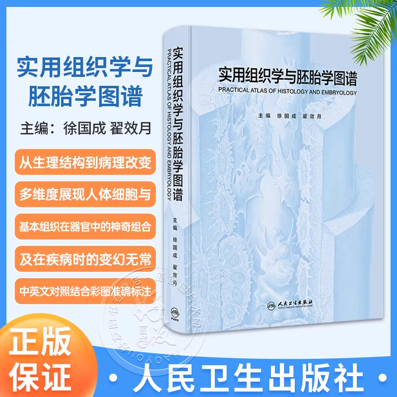 正版 实用组织学与胚胎学图谱 徐国成 翟效月 中英文对照结合彩图准确标注 既体现了学术严谨性又直观易懂 基础医学人民卫生出版社