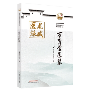 正版 万育堂医集 龙城医派医家系列丛书 王德连 王忠贝 著 中国中医药出版社9787513273978 中医临床医案 中医书籍