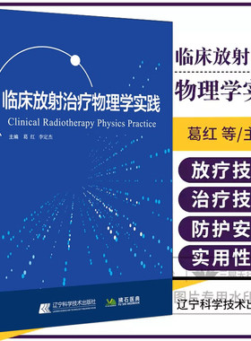 临床放射治疗物理学实践 葛红 李定杰 辽宁科学技术出版社9787559134622 肿瘤放射治疗中的基本物理知识及其在临床实践中的应用
