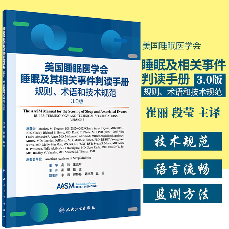 人卫正版 美国睡眠医学会睡眠及其相关事件判读手册 规则 术语和技术规范 新版3.0版 适合从事睡眠相关科学领域临床和基础研究人员图片