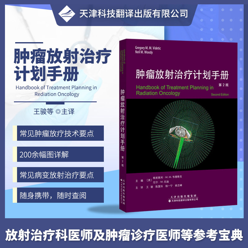 正版书籍 肿瘤放射治疗计划手册 放射治疗原理模拟治疗工具 常见病变