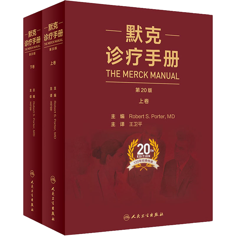 人卫正版 默克诊疗手册 第20二十版王卫平中文版上下册莫克家庭医学医师临床常用参考内科学诊断医生案头实用工具书人民卫生出版社