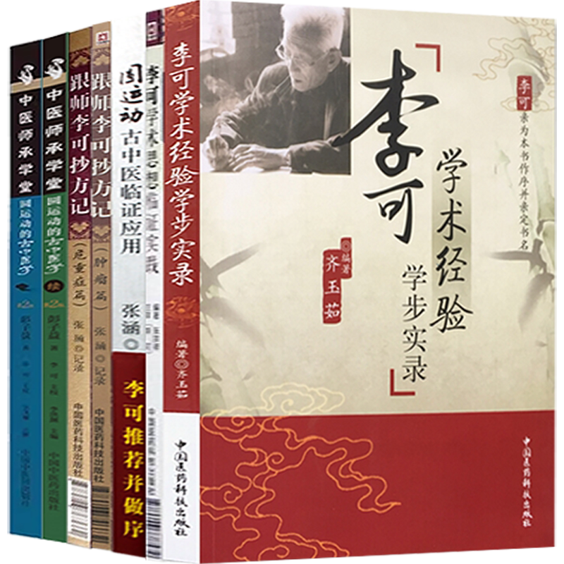 正版7本李可老中医书籍圆运动的古中医学续集圆运动古中医临证应用跟师李可抄方记危重症肿瘤篇李可学术思想临证实践经验学步实录