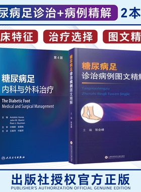 正版2本 糖尿病足内科与外科治疗+糖尿病足诊治病例图文精解 负压联合中药治疗生物清创ECMO局部灌注技术诊疗提高糖尿病足诊断水平