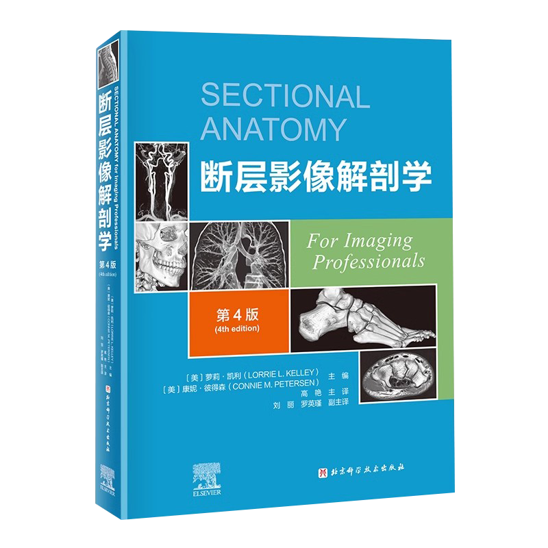 正版 断层影像解剖学 第4版四版 配套视频课程 多图讲解 解剖名词中英对照 新增重点内容表 高艳 北京科学技术出版社9787571430399