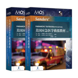 正版全2册美国应急医学救援教材 中国科学技术出版社9787504688972 桑德斯医疗救护手册救护员手册现代医疗救援新进展急救基础技能