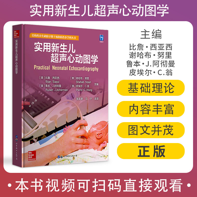 马宁主译结构性出生缺陷早期干预防治多学科丛书儿科超声医学检验科书