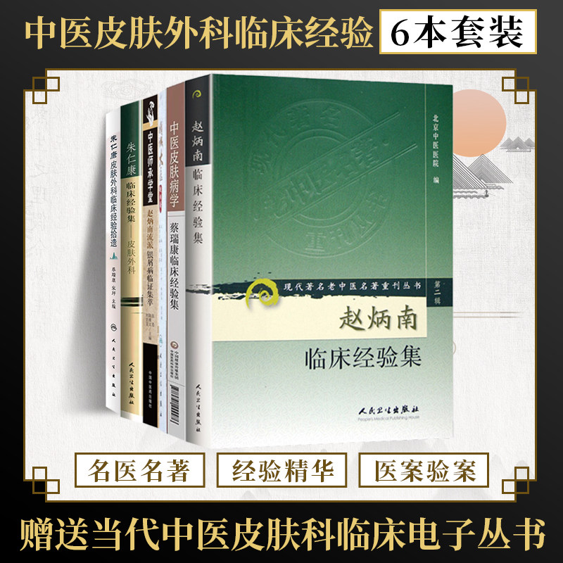 全6册朱仁康皮肤外科临床经验拾遗+朱仁康临床经验集皮肤外科+赵炳南临床经验集+流派银屑病临证集萃+精诚大医+中医皮肤病学蔡瑞康