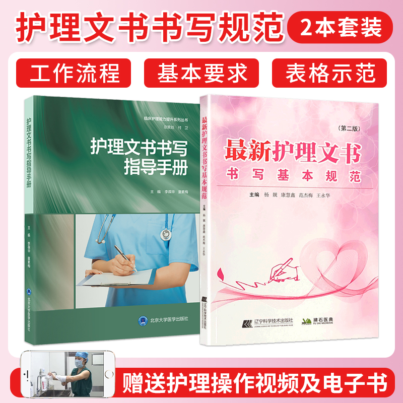 正版2本护理文书书写指导手册最新护理文书书写基本规范第2版临床护理个案记录单书写规范护士体温单电子住院病历医嘱范文模板指南
