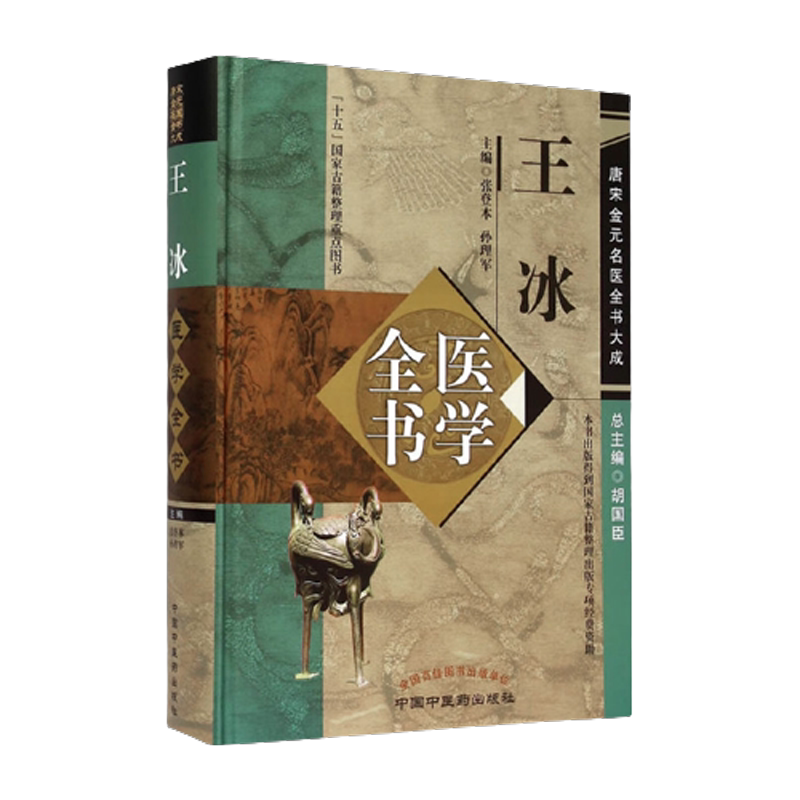 正版 王冰医学全书 唐宋金元名医全书大成 中国中医药出版社 重广补注黄帝内经素问玄珠密语天元玉册元和纪用经 中医临床医案医论
