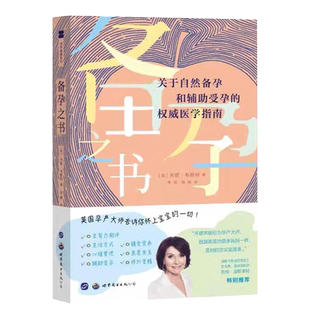 正版 备孕之书 关于自然备孕和辅助受孕的医学指南 李倩 徐琳 译 自然科学怀孕及辅助受孕的指南 做好怀孕身心准备 备孕怀孕书籍