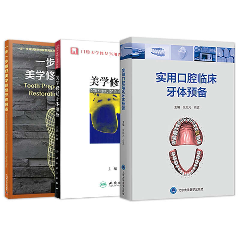 正版3本 一步一步做好美学修复牙体预备+实用口腔临床牙体预备+美学修复牙体预备 口腔正畸医学专科教程类书籍 牙合牙齿形态重塑书