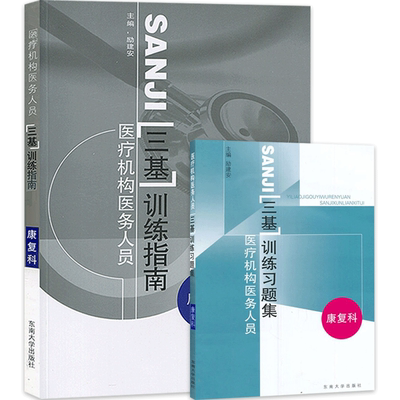 三基训练指南+习题集康复科