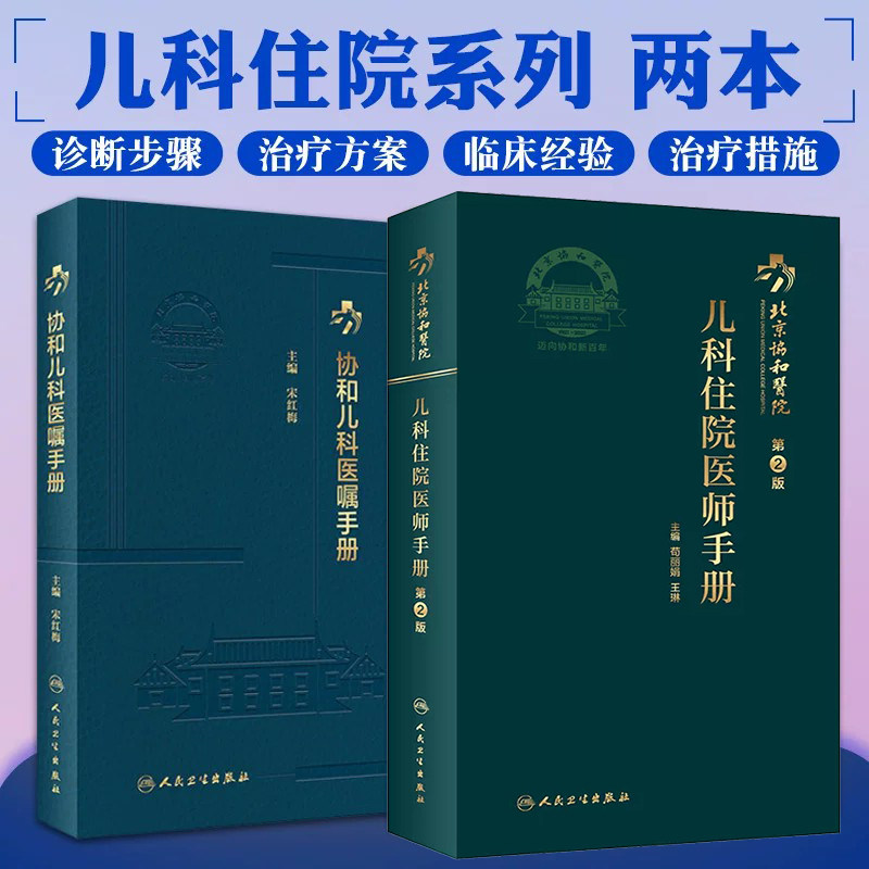 正版2本 协和儿科医嘱手册+北京协和医院儿科住院医师手册 临床用药内科速查指南实用新版查房医嘱装备处方急诊规培医生值班主治书