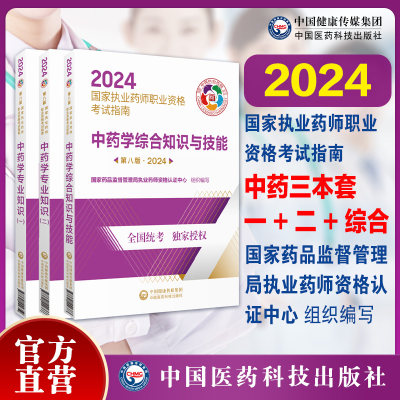 2024版执业中药药师教材全套3本