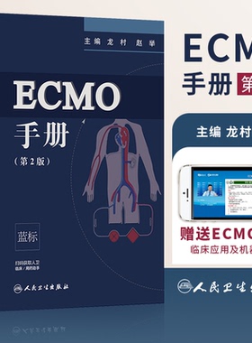 ECMO手册第二2版 龙村 赵举 体外循环心血管麻醉心脏瓣膜手术外科ICU医师呼吸内外科急诊急救急危临床重症医学书籍人民卫生出版社