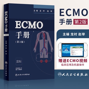 ECMO手册第二2版 龙村 赵举 体外循环心血管麻醉心脏瓣膜手术外科ICU医师呼吸内外科急诊急救急危临床重症医学书籍人民卫生出版社