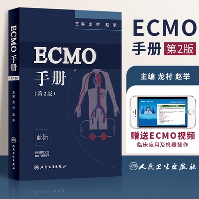 ECMO手册第2版龙村赵举