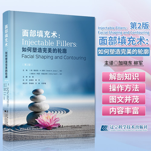 面部填充术如何塑造完美的轮廓 第二2版 配教学视频 加晓东 柳军 主译 面部注射美容外科手术技术安全性并发症 辽宁科学技术出版社