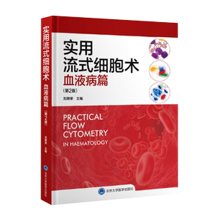 包邮正版 实用流式细胞术血液病篇 第2版二版 刘艳荣 WHO血液病学淋巴组织肿瘤分类骨髓增生肿瘤淋巴系统白血病治疗造血干细胞移植