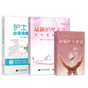 正版2本 最新护理文书书写基本规范+护士必读思维导图 护理个案记录单书写规范护士体温单电子住院病历医嘱范文模板书写护士必读