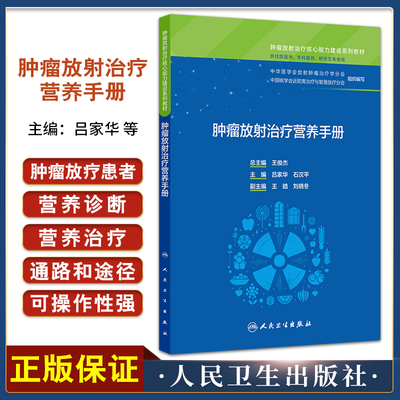 正版 肿瘤放射治疗营养手册 肿瘤放射治疗核心能力建设系列教材 吕家华 石汉平 供住院医师专科医师研究生等使用 人民卫生出版社