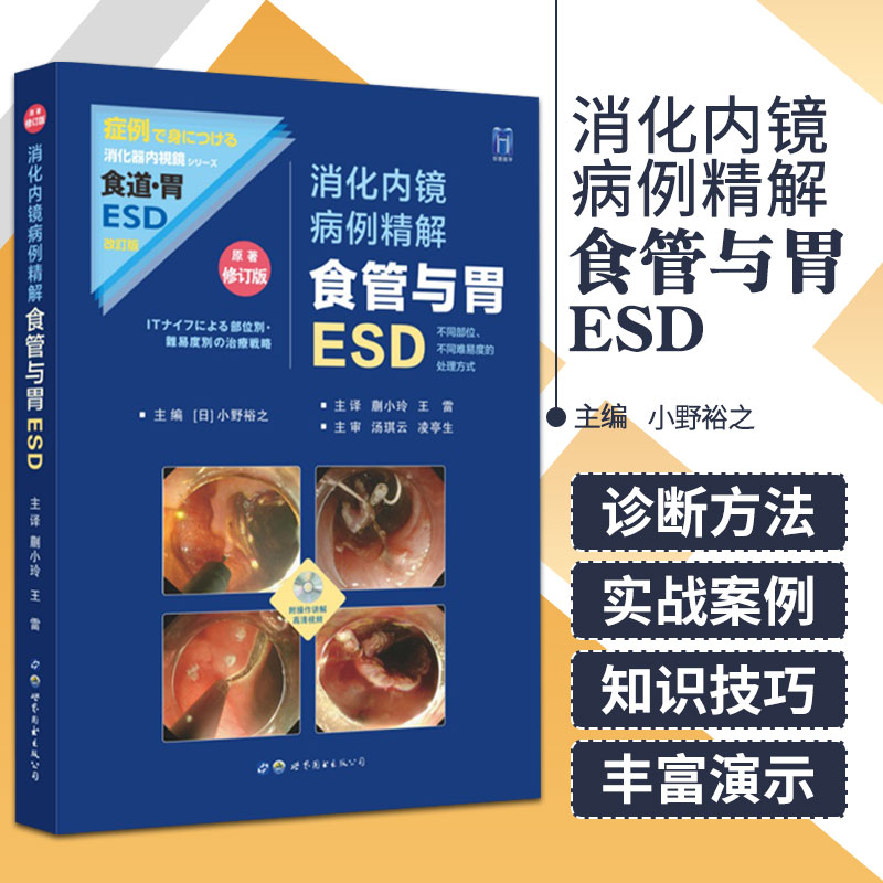 正版 消化内镜病例精解食管与胃ESD 附视频光盘 (日)小野裕之 消化内镜病理诊治内镜黏膜下剥离术消化内镜医学书籍 世界图书出版