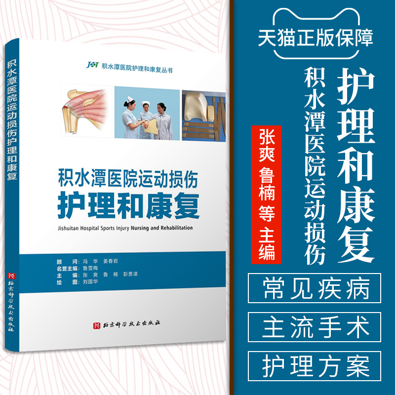 积水潭医院运动损伤护理和康复积水潭医院护理和康复丛书运动损伤护理张爽鲁楠彭贵凌主编北京科学技术出版社 9787571419943