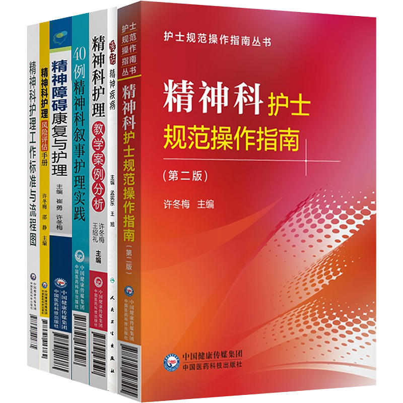 正版8本精神科护士书籍40例叙事护理实践工作标准与流程图精神障碍康复护理风险评估手册教学案例分析规范操作指南漫话临床一本通