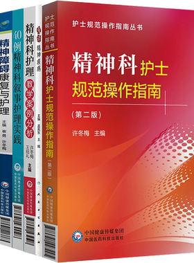 正版8本精神科护士书籍40例叙事护理实践工作标准与流程图精神障碍康复护理风险评估手册教学案例分析规范操作指南漫话临床一本通