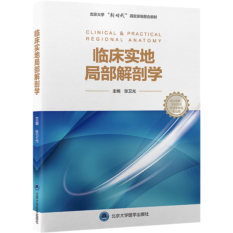 正版 临床实地局部解剖学 北京大学新时代器官系统整合教材 供长学制 本科临床医学及相关专业用 北京大学医学出版社9787565923050