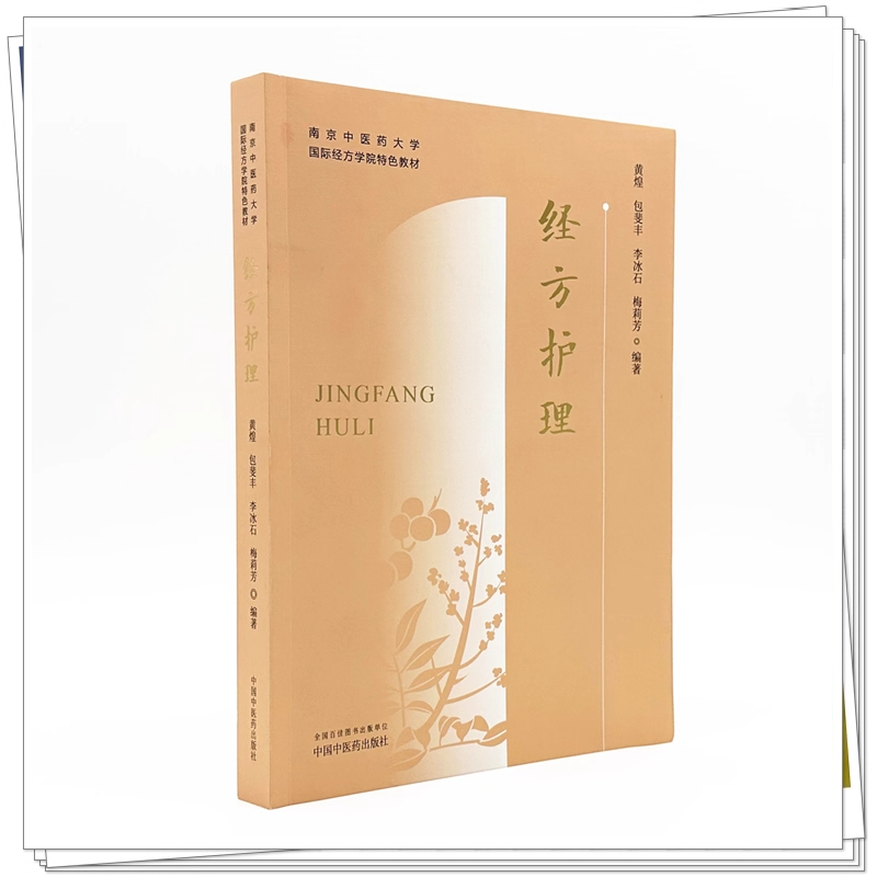 正版3本 包斐丰我跟黄煌学用经方+经方护理南京中医药大学国际经方学院特色教材+黄煌领学中医生活中的传世经方 黄煌经方使用手册