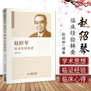 正版 赵绍琴临床经验辑要 赵绍琴亲传医学全集温病大家赵老余年临床心得验案精选温病学讲稿笔记 中国医药科技出版社9787521405200