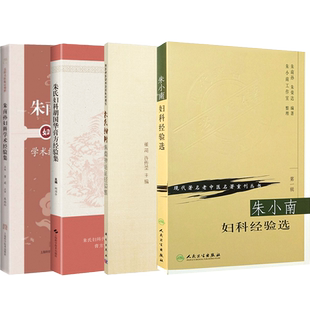 正版4本朱南孙妇科学术经验集+朱氏妇科朱南孙临证经验集+朱小南妇科经验选+朱氏妇科胡国华膏方经验集海派中医朱氏妇科诊治经验书