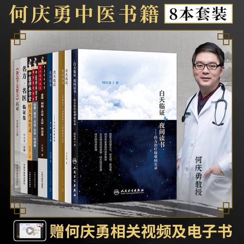 何庆勇正版8本白天临证夜间读书方证辩证解伤寒名方名医临证集备急千金要方药对经方治疗疑难病实录金匮要略辨病方证主证传讲录论