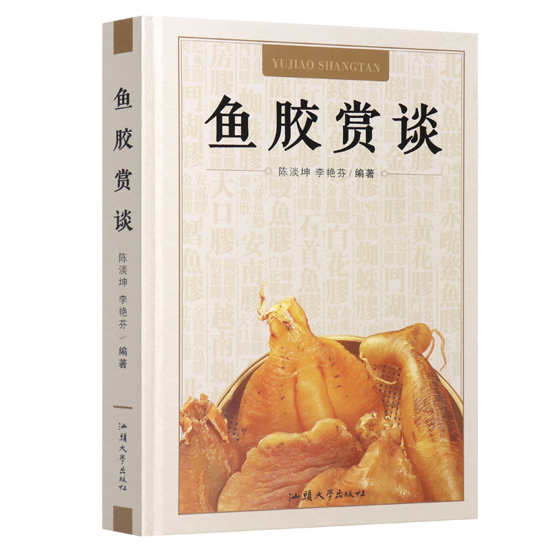 【保证正版/全新正品】鱼胶赏谈 陈淡坤 李艳芬 主编 鱼胶书孕妇养生滋补品食疗花胶干货老鱼胶鳔图鉴赏别真假书籍 9787565832888