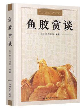 【保证正版/全新正品】鱼胶赏谈 陈淡坤 李艳芬 主编 鱼胶书孕妇养生滋补品食疗花胶干货老鱼胶鳔图鉴赏别真假书籍 9787565832888