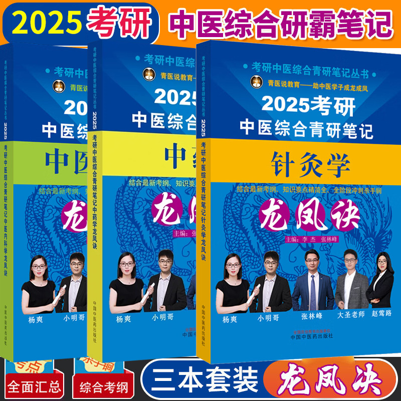 2025年中医综合考研中综学霸研霸笔记历年真题用书题库研究生考试医学龙凤决龙凤诀内科针灸中药傲视宝典傲世红研知己红颜煎煮真题