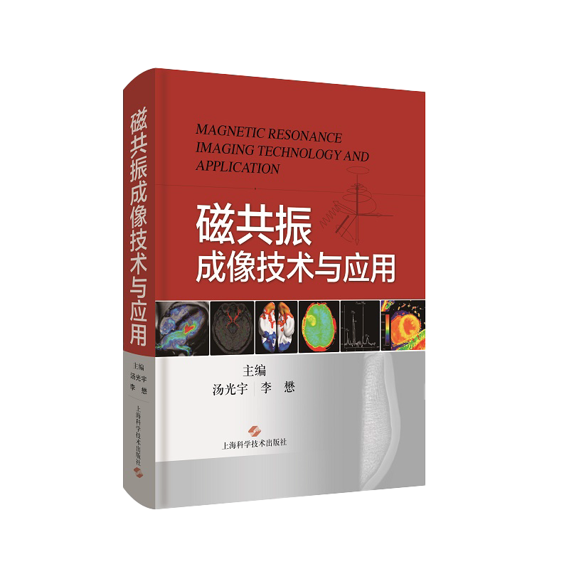 包邮正版 磁共振成像技术与应用 汤光宇 李懋 从影像医师角度阐述MRI的成像物理基础成像原理帮助临床医生理解认识MRI技术指南书籍
