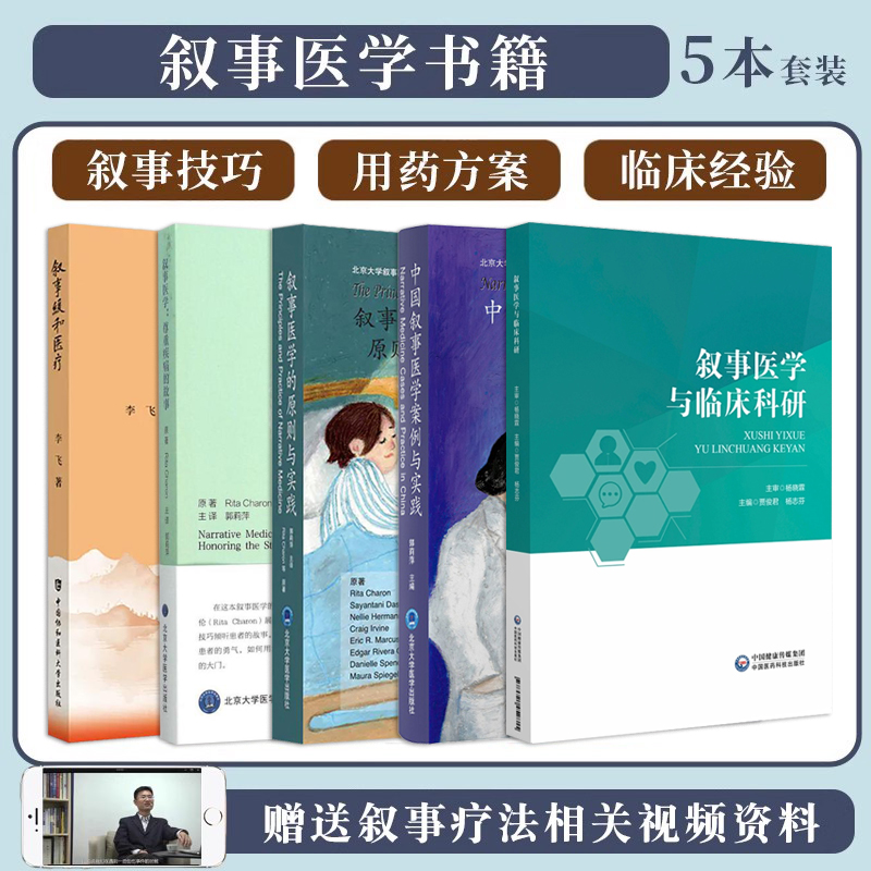 正版5本 叙事医学的原则与实践+叙事缓和医疗+叙事医学尊重疾病的故事+中国叙事医学案例与实践+叙事医学与临床科研 叙事疗法书籍