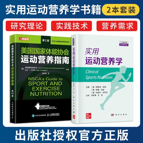 正版2本实用运动营养学原书第6版中文翻译+美国国家体能协会运动营养指南NSCA运动营养学辅助教材ACSM运动营养学运动营养学饮食书