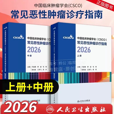 2026年csco指南合订本上中册乳腺癌非小细胞肺癌淋巴瘤浆细胞诊疗指南抗癌临床内科手册中国临床肿瘤学会常见恶性肿瘤诊疗指南CSCO