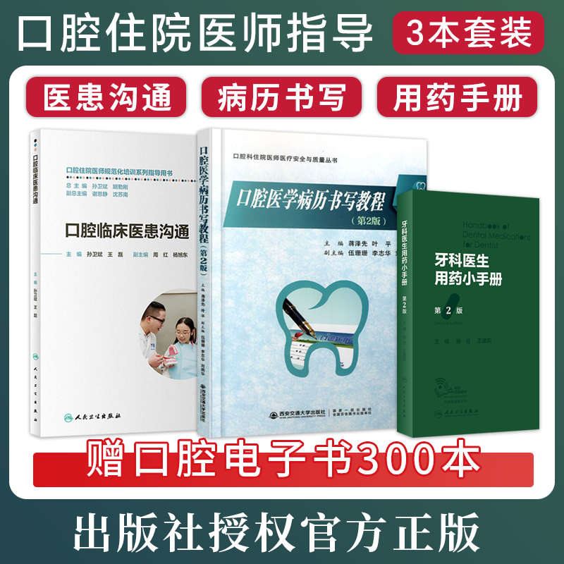 正版3本 牙科医生用药小手册+口腔医学病历书写教程+口腔临床医患沟通 口腔住院医师规范化培训指导用书口腔医学专业医学生新医师高性价比高么？