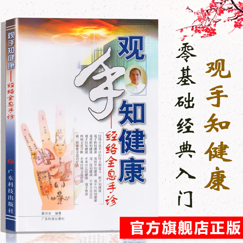 观手知健康 经络全息手诊 蔡洪光 著 高清彩图零基础手诊图解书籍常见